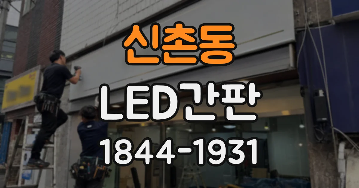 신촌동 LED간판