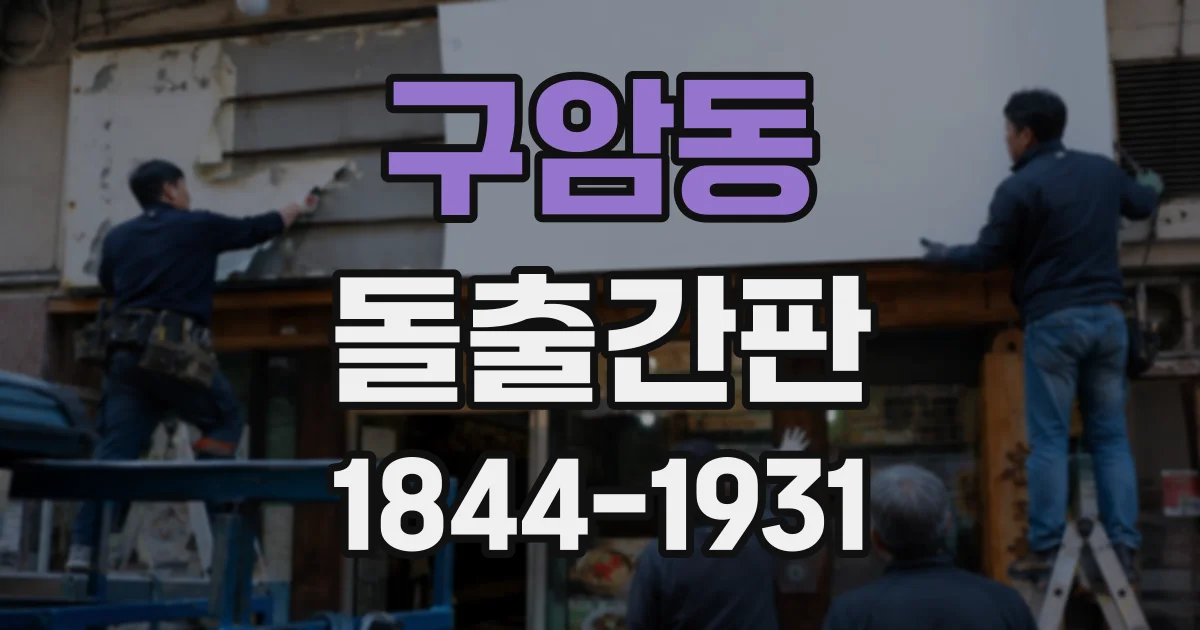 구암동 돌출간판