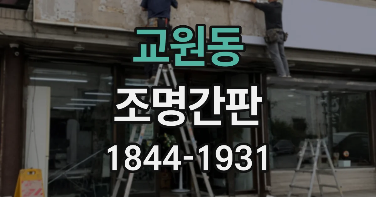 교원동 조명간판