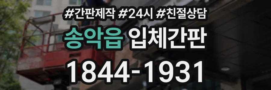 송악읍 입체간판 상담 전화 1844-1931
