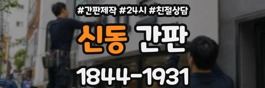 신동 간판