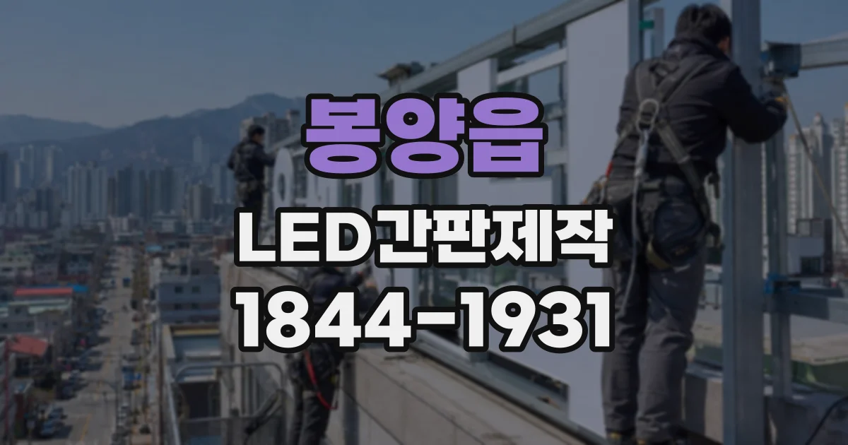 봉양읍 LED간판제작