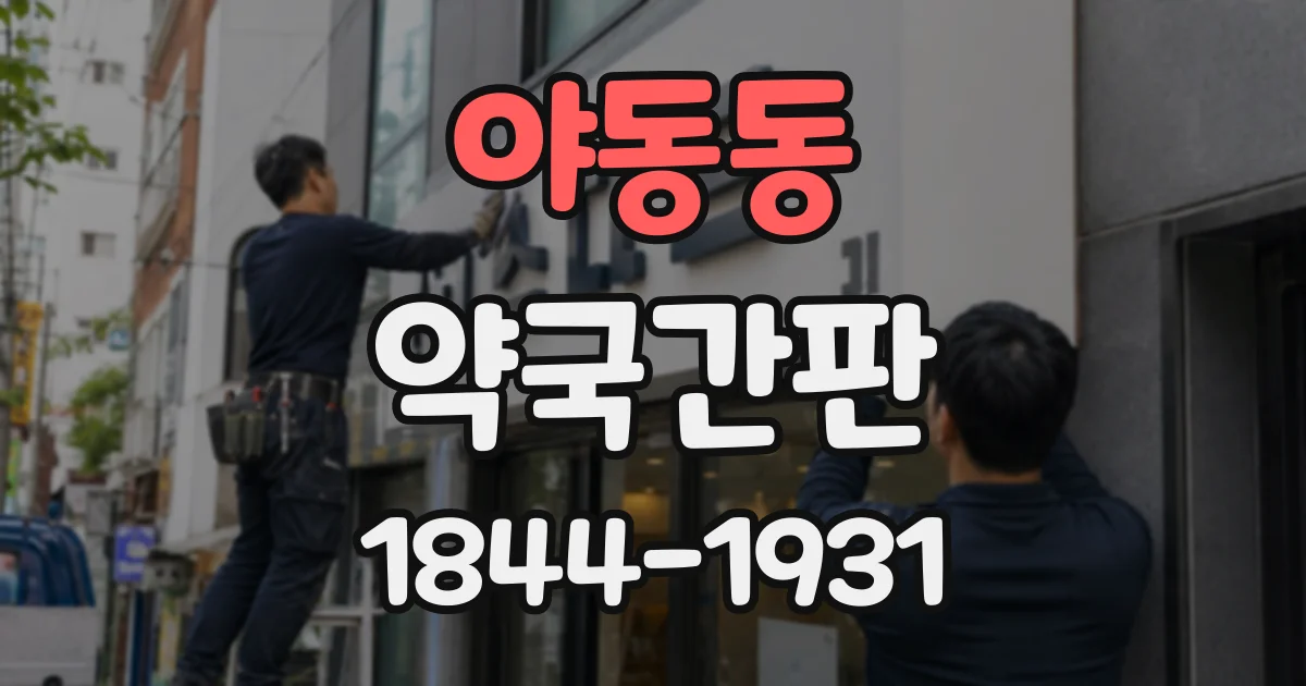 야동동 약국간판