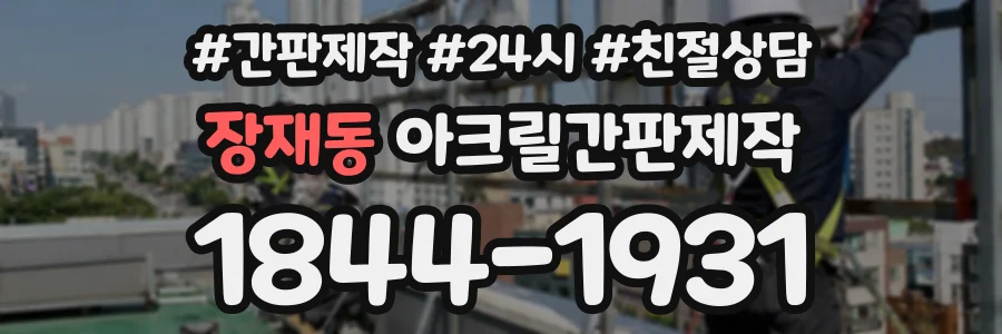 장재동 아크릴간판제작 상담 전화 1844-1931