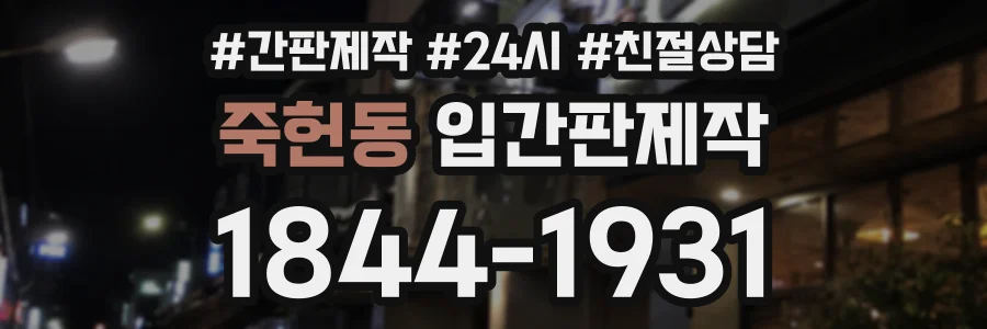 죽헌동 입간판제작 상담 전화 1844-1931