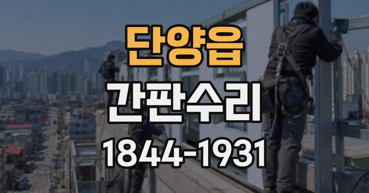 단양읍 간판수리