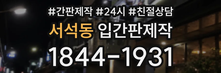 서석동 입간판제작 상담 전화 1844-1931