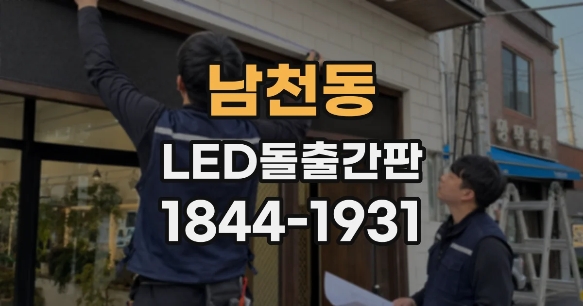 남천동 LED돌출간판