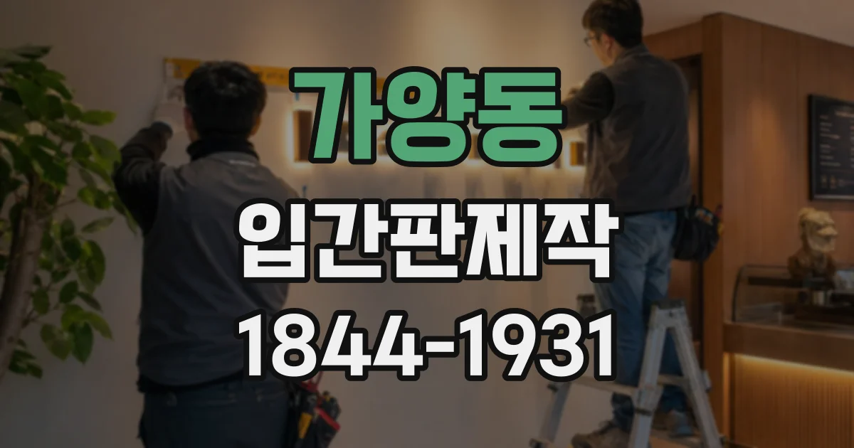 가양동 입간판제작