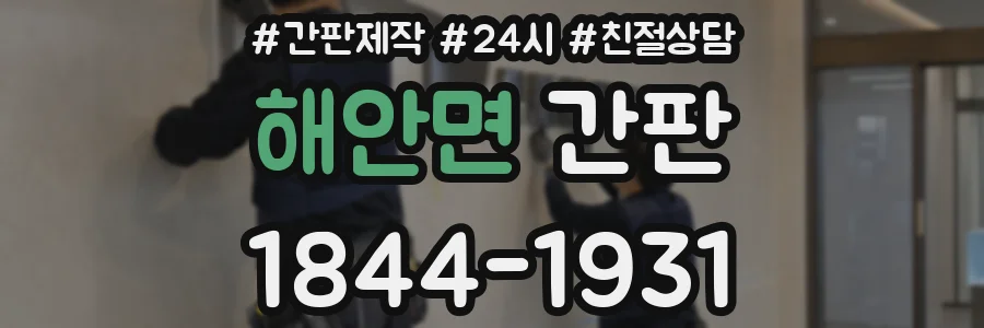 해안면 간판