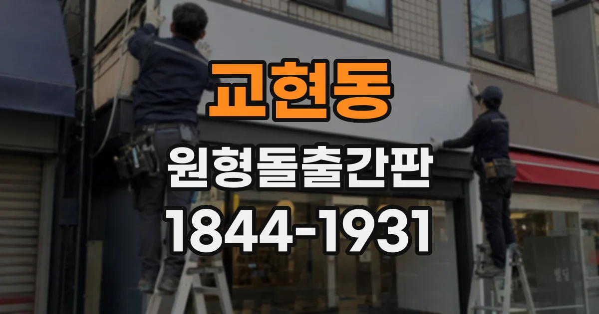 교현동 원형돌출간판