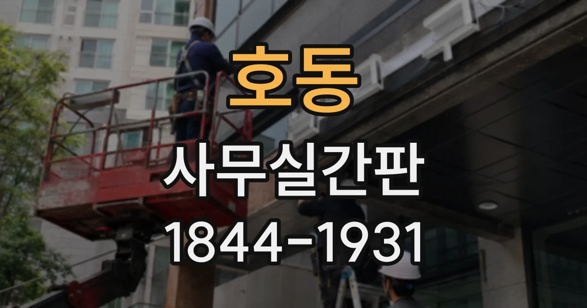 호동 사무실간판