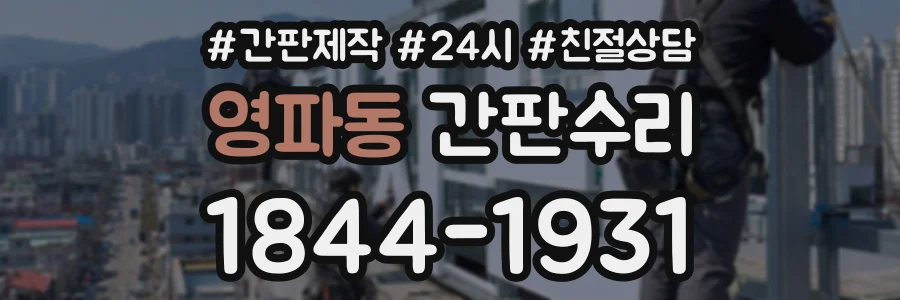 영파동 간판수리 상담 전화 1844-1931