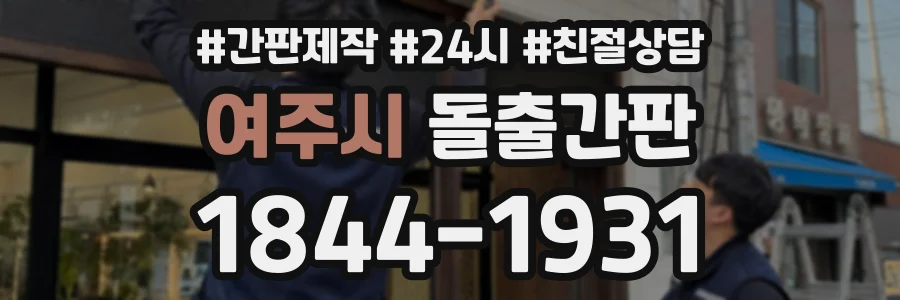 여주시 돌출간판 상담 전화 1844-1931