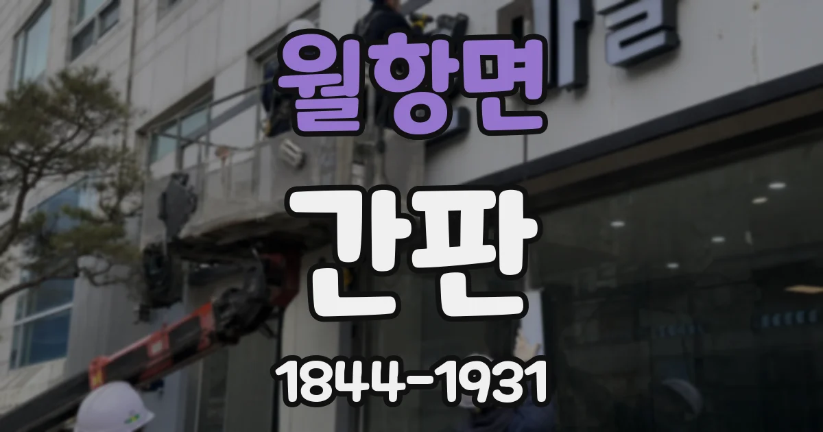 월항면 간판