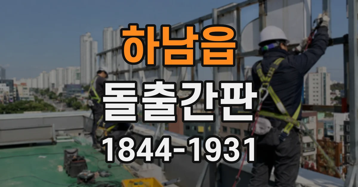 하남읍 돌출간판
