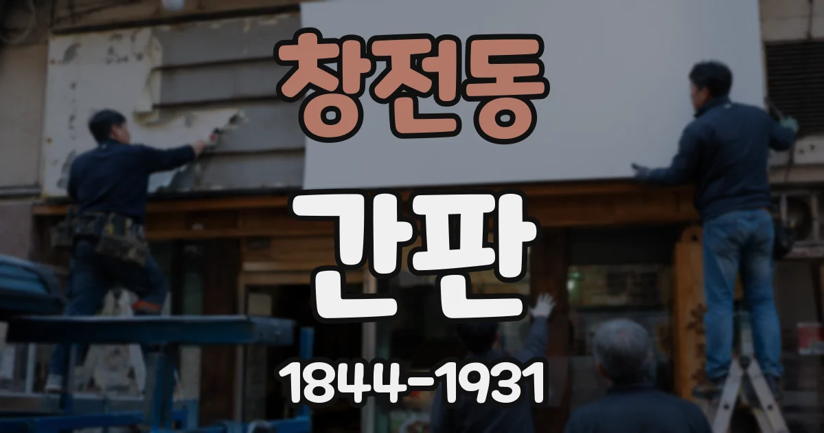 창전동 간판