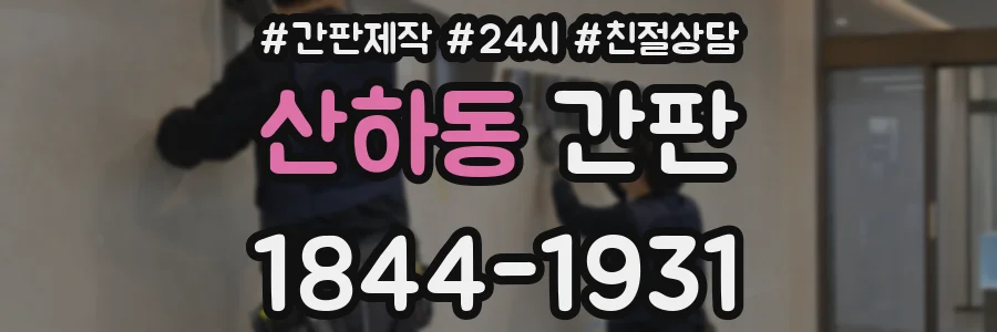 산하동 간판