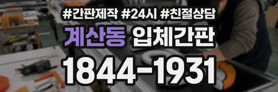 계산동 입체간판 상담 전화 1844-1931