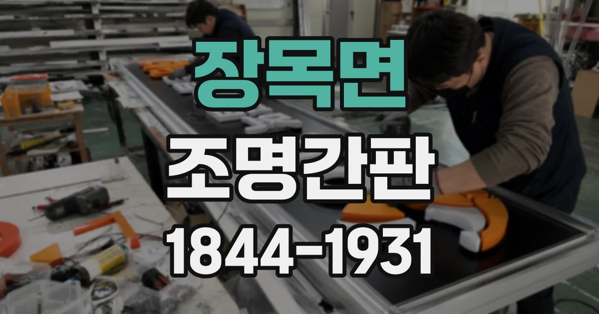 장목면 조명간판