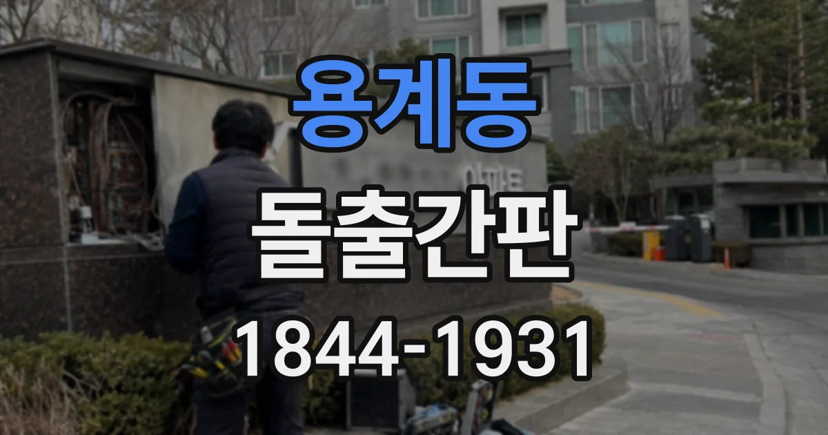 용계동 돌출간판