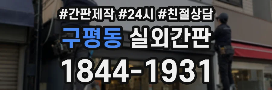구평동 실외간판 상담 전화 1844-1931