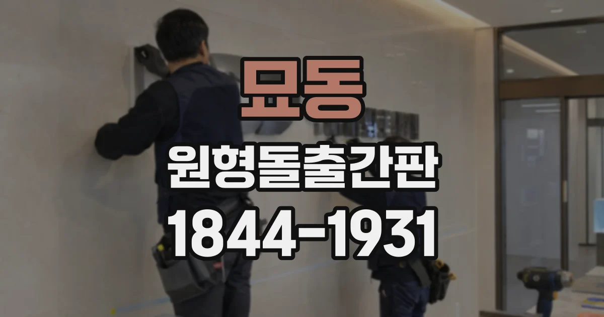 묘동 원형돌출간판