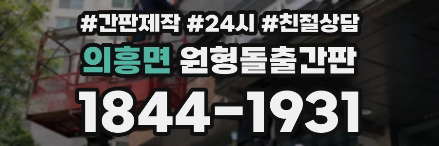 의흥면 원형돌출간판 상담 전화 1844-1931