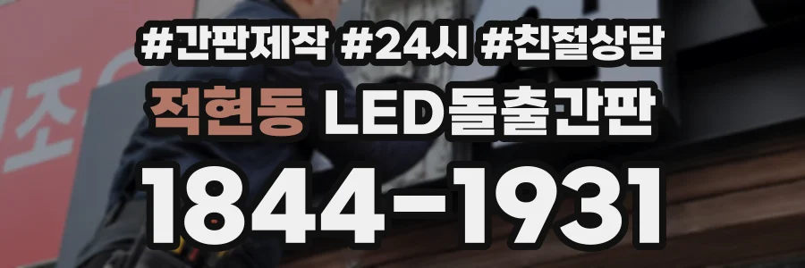 적현동 LED돌출간판 상담 전화 1844-1931