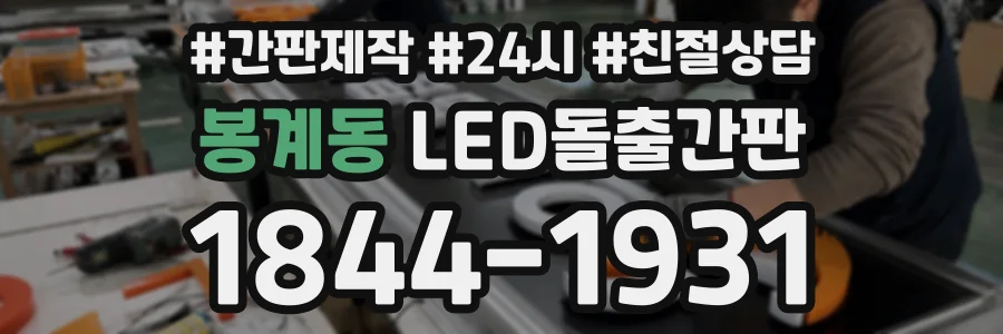 봉계동 LED돌출간판 상담 전화 1844-1931