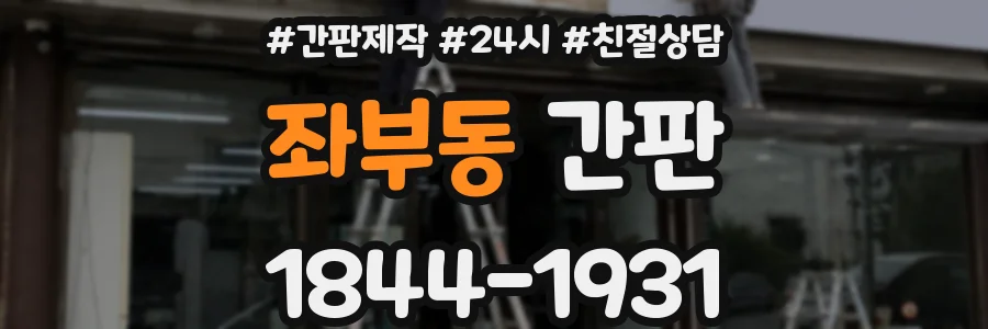 좌부동 간판
