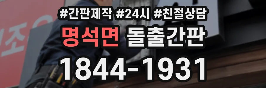 명석면 돌출간판 상담 전화 1844-1931