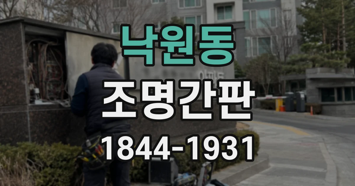 낙원동 조명간판