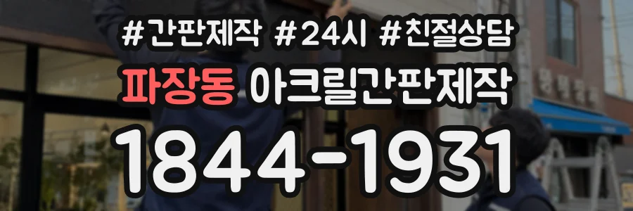 파장동 아크릴간판제작 상담 전화 1844-1931