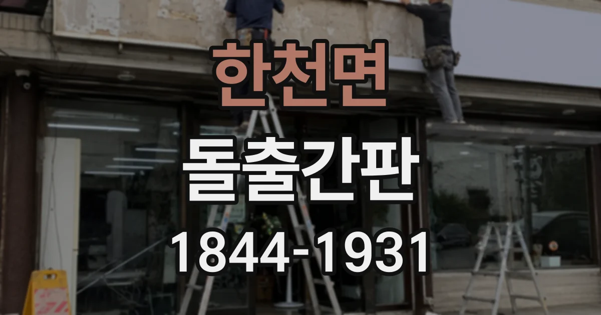 한천면 돌출간판