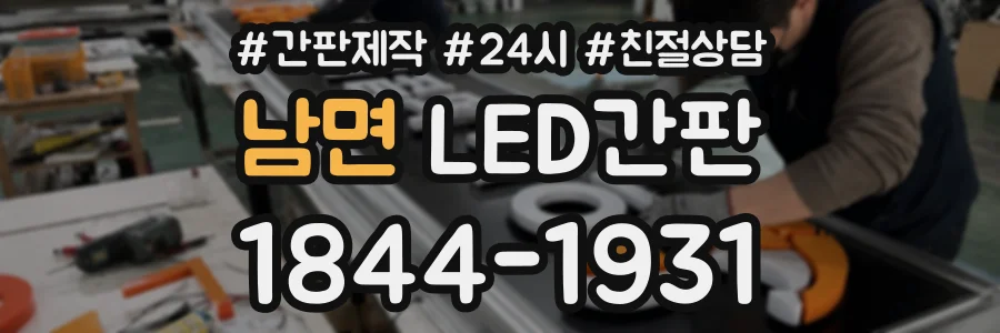 남면 LED간판 상담 전화 1844-1931