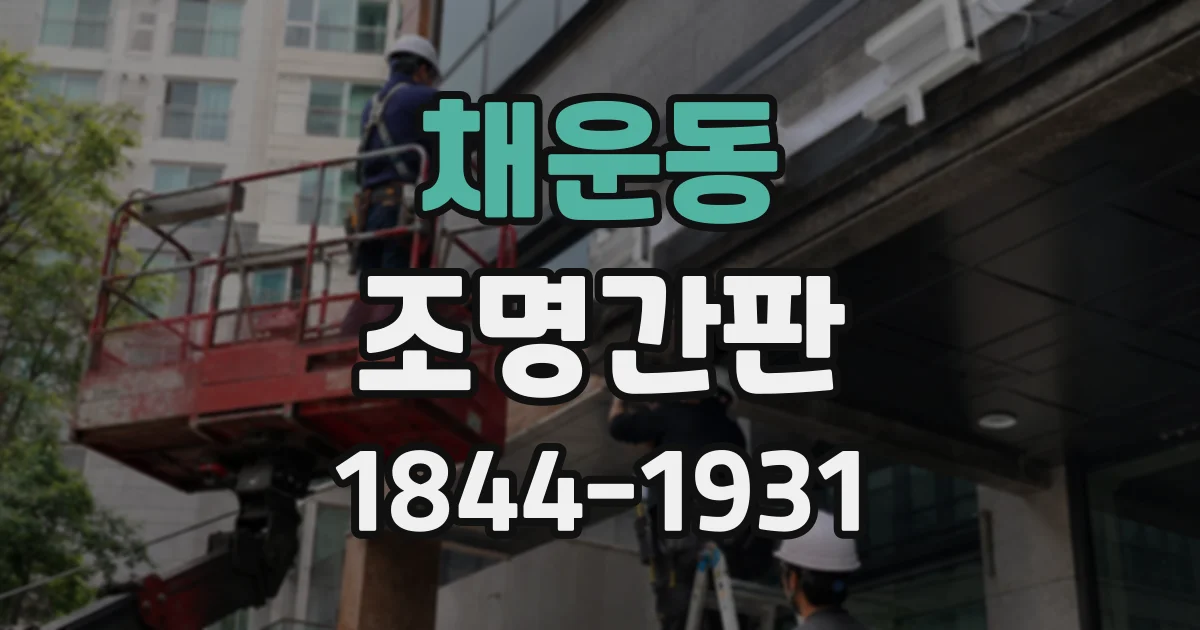 채운동 조명간판