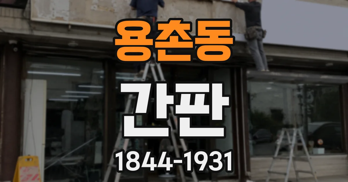 용촌동 간판