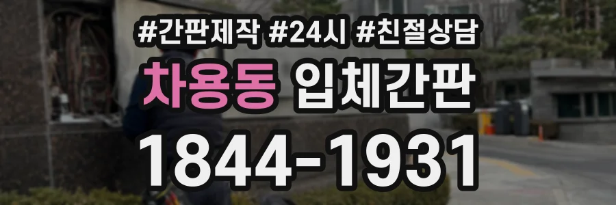 차용동 입체간판 상담 전화 1844-1931