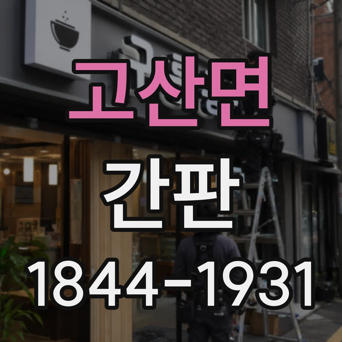 고산면 간판