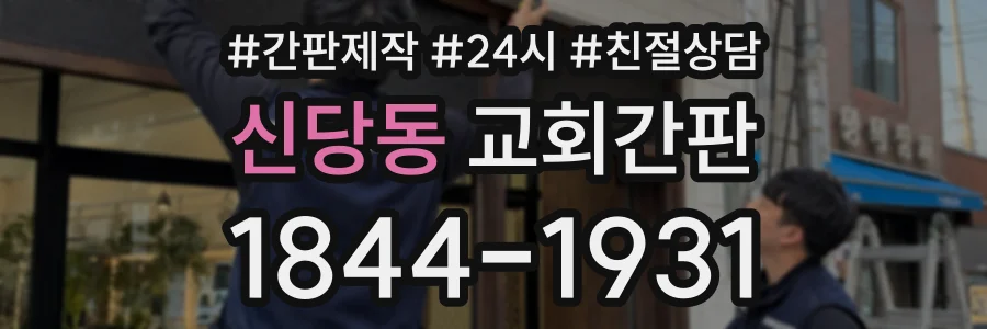 신당동 교회간판 상담 전화 1844-1931