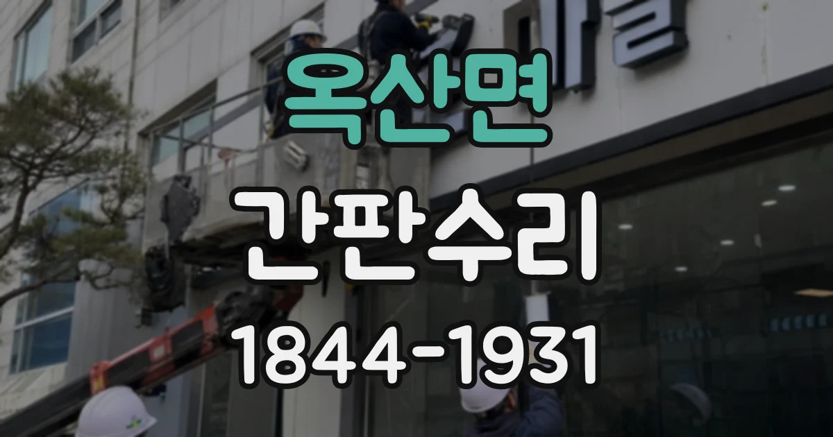 옥산면 간판수리