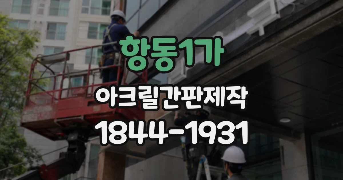 항동1가 아크릴간판제작