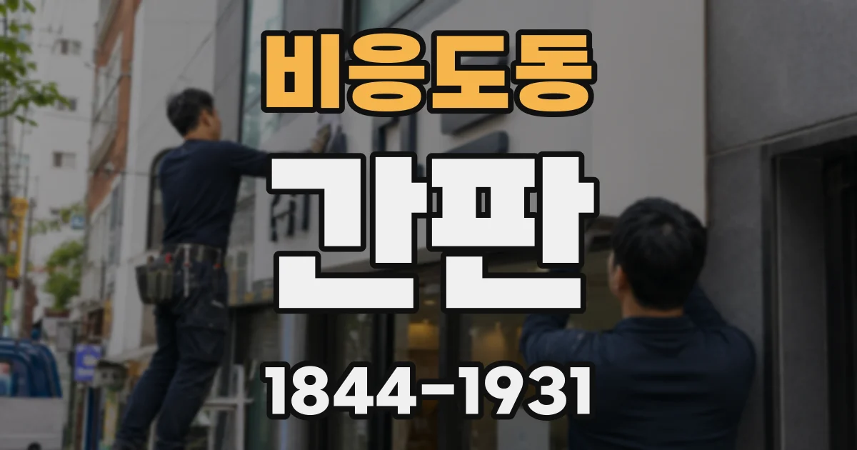 비응도동 간판