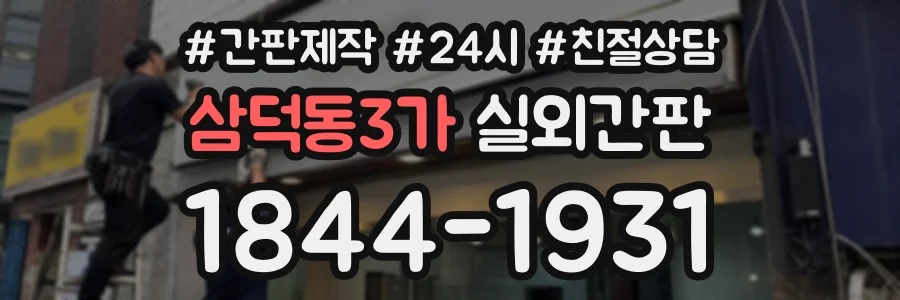 삼덕동3가 실외간판 상담 전화 1844-1931