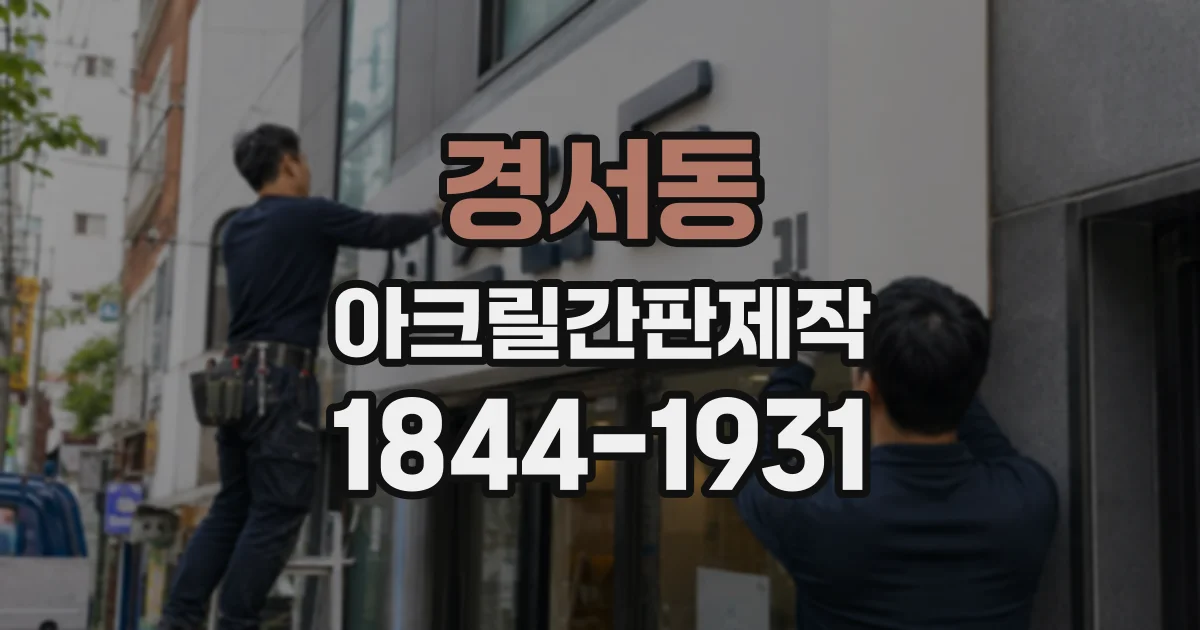 경서동 아크릴간판제작