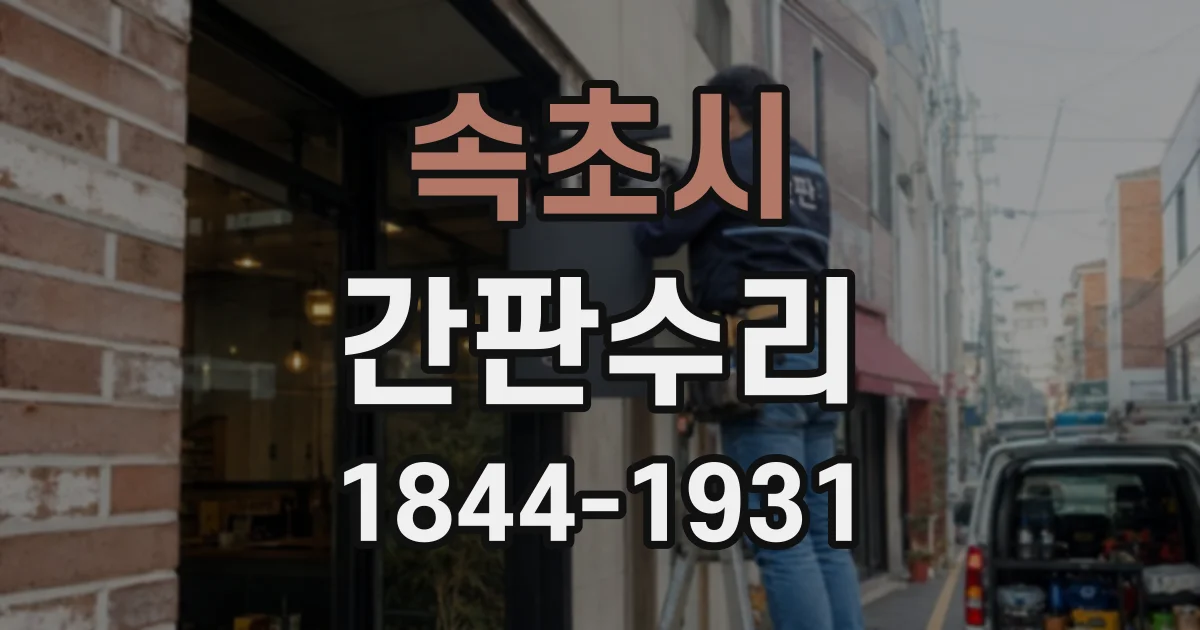 속초시 간판수리