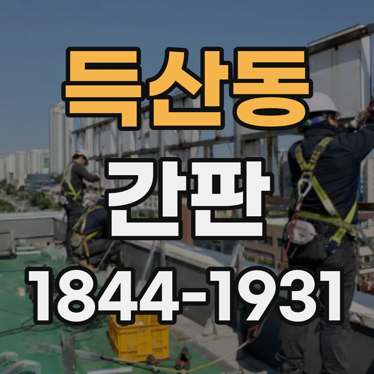 득산동 간판