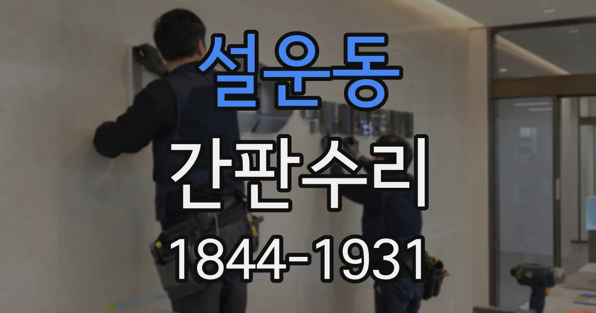 설운동 간판수리