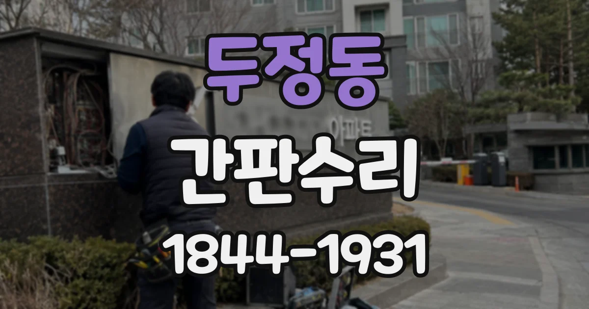 두정동 간판수리